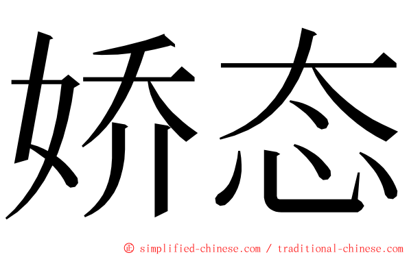 娇态 ming font