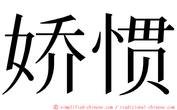 娇惯 ming font