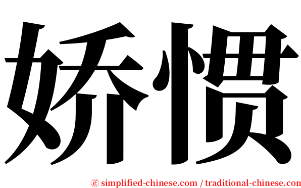 娇惯 serif font
