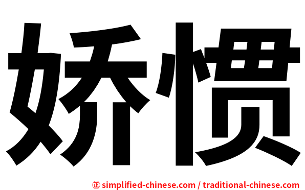 娇惯