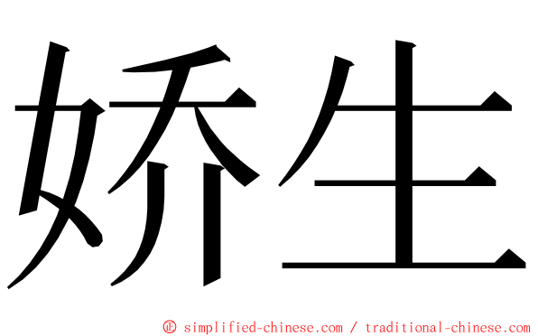 娇生 ming font