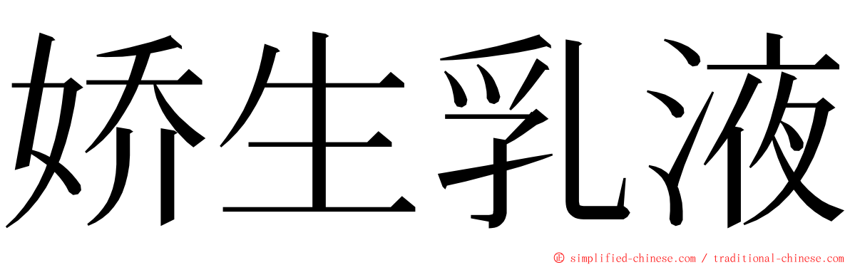 娇生乳液 ming font