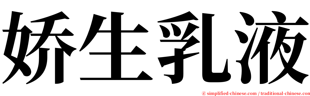 娇生乳液 serif font