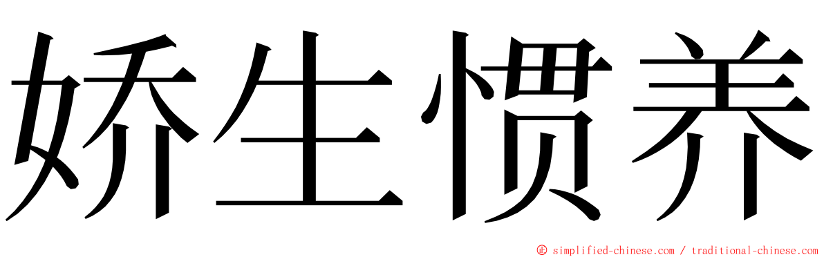 娇生惯养 ming font