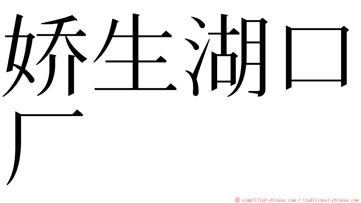 娇生湖口厂 ming font