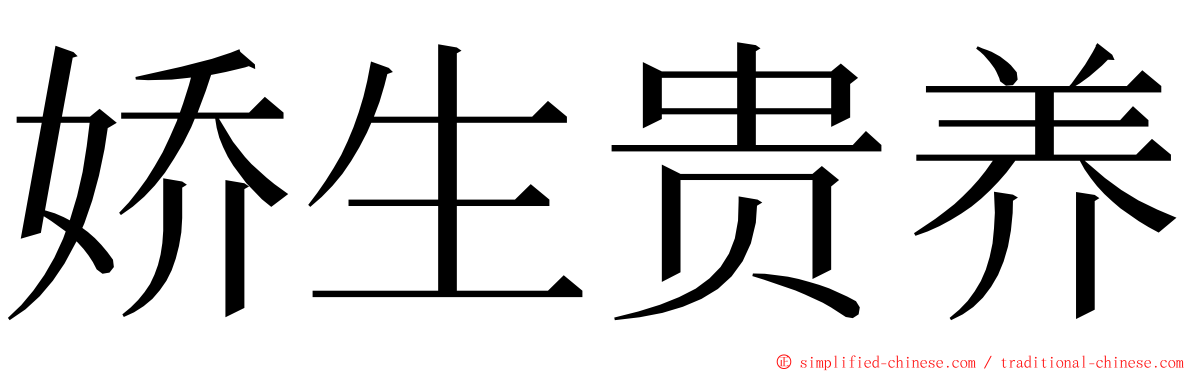 娇生贵养 ming font