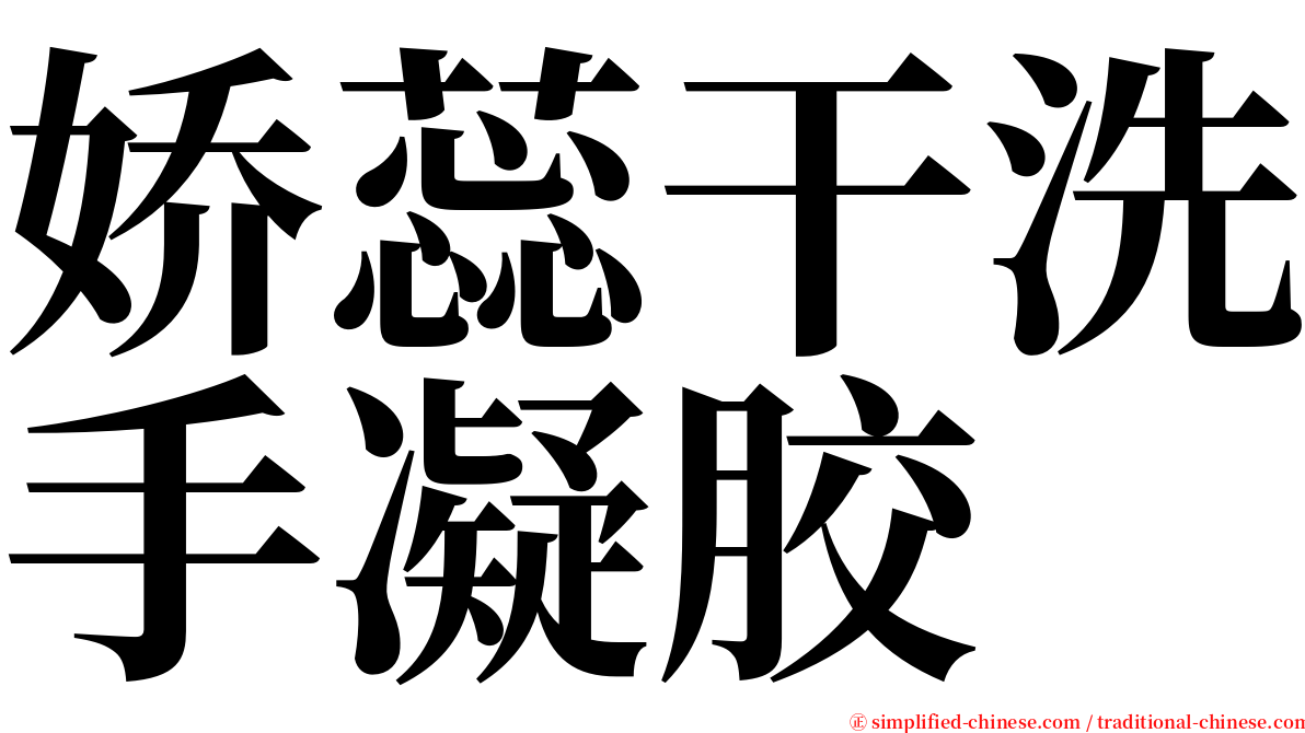 娇蕊干洗手凝胶 serif font