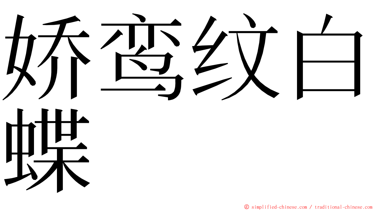 娇鸾纹白蝶 ming font