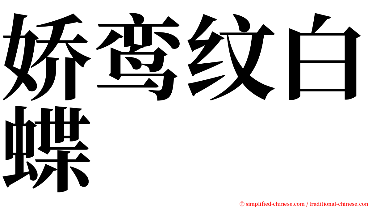 娇鸾纹白蝶 serif font