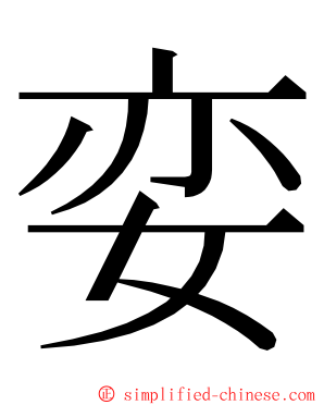 娈 ming font