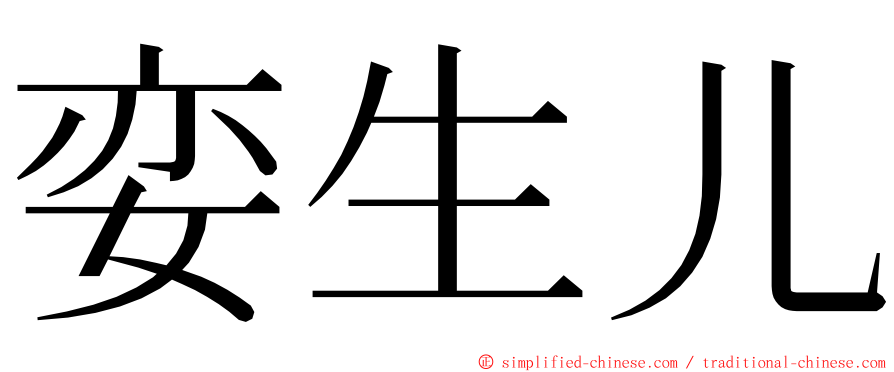 娈生儿 ming font