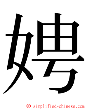 娉 ming font