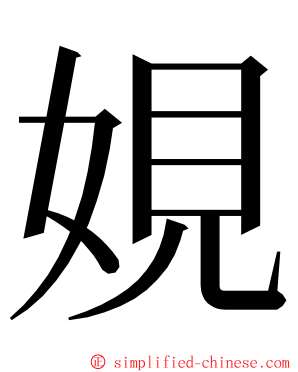 娊 ming font