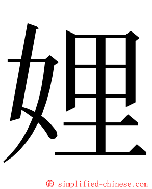 娌 ming font