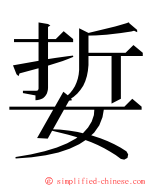 娎 ming font