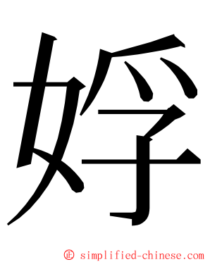 娐 ming font