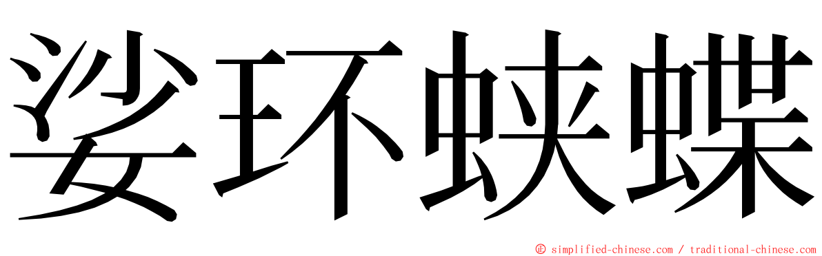 娑环蛱蝶 ming font