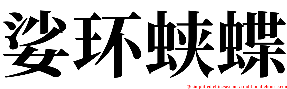 娑环蛱蝶 serif font