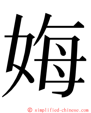 娒 ming font