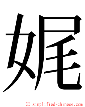 娓 ming font