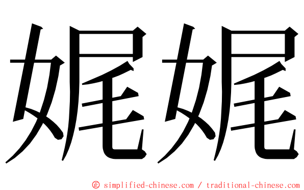 娓娓 ming font