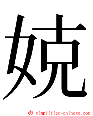 娔 ming font