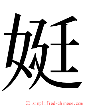 娗 ming font