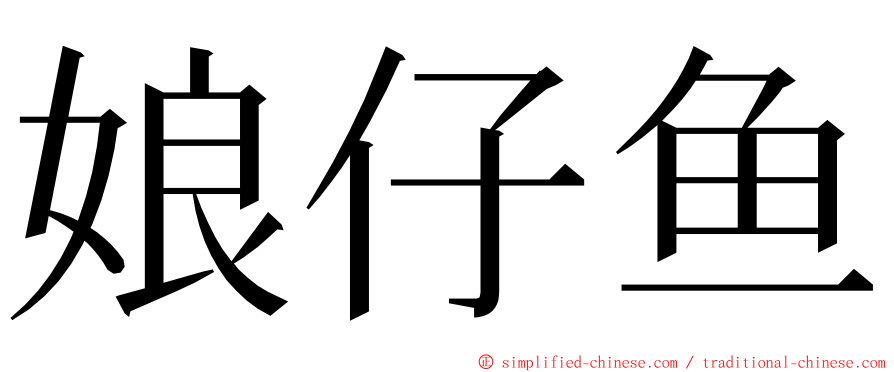 娘仔鱼 ming font