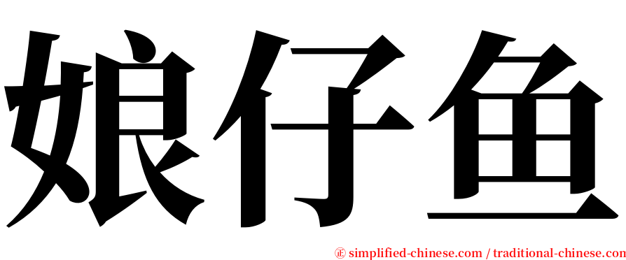 娘仔鱼 serif font