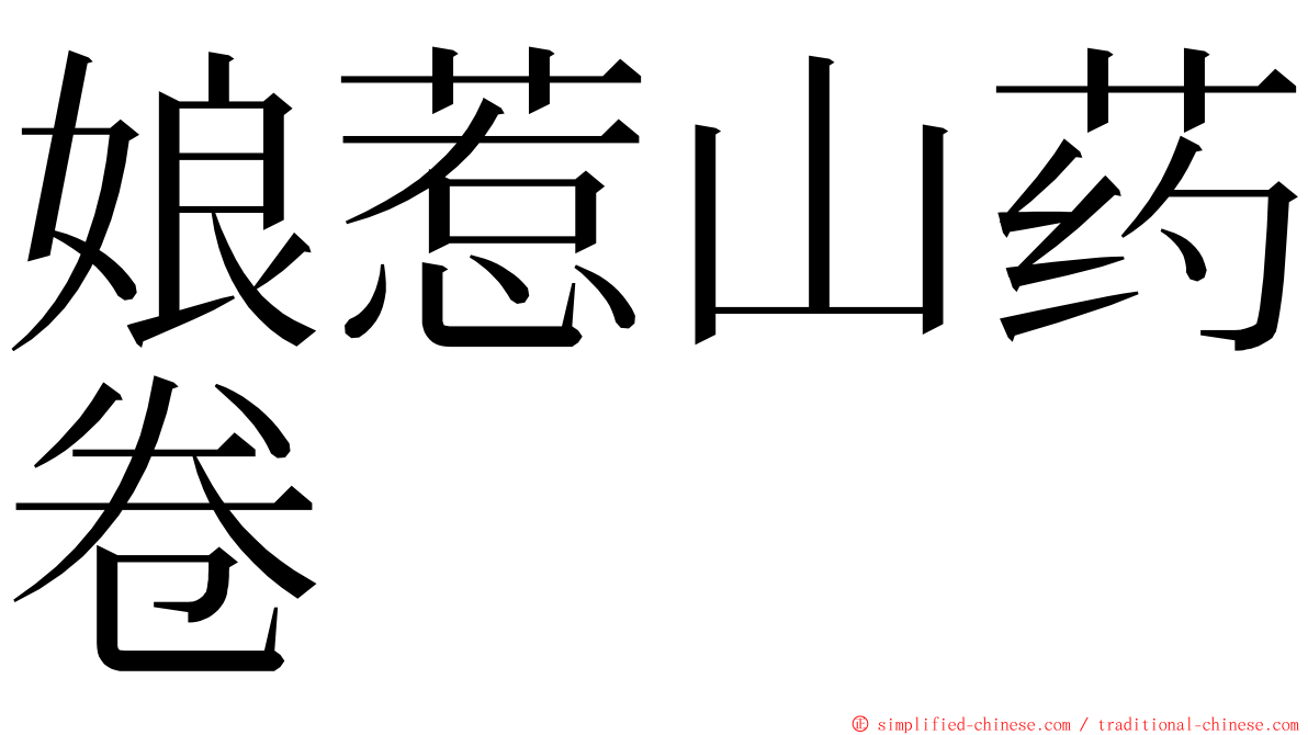 娘惹山药卷 ming font