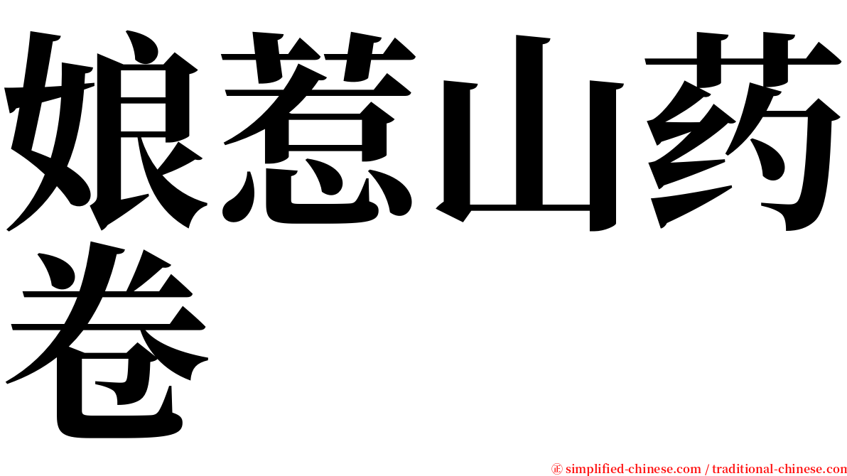 娘惹山药卷 serif font