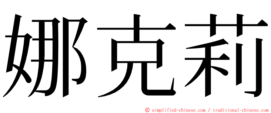 娜克莉 ming font