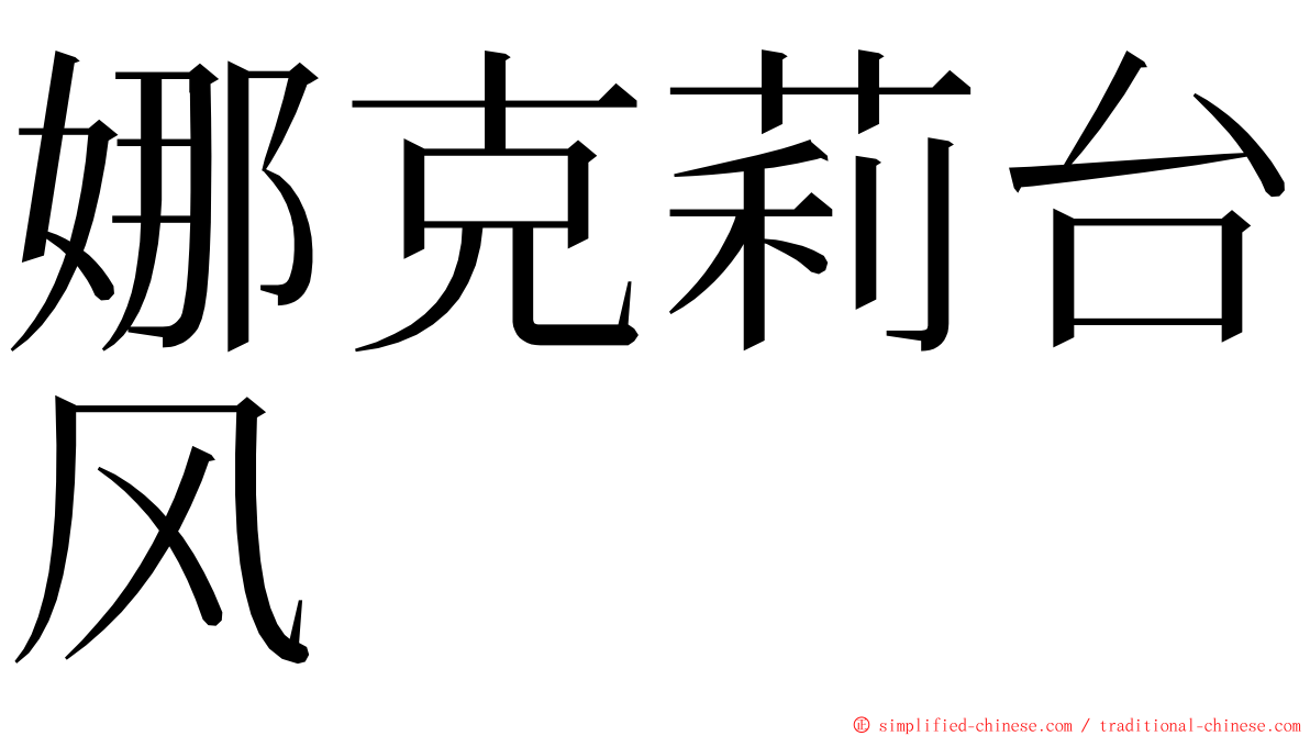 娜克莉台风 ming font