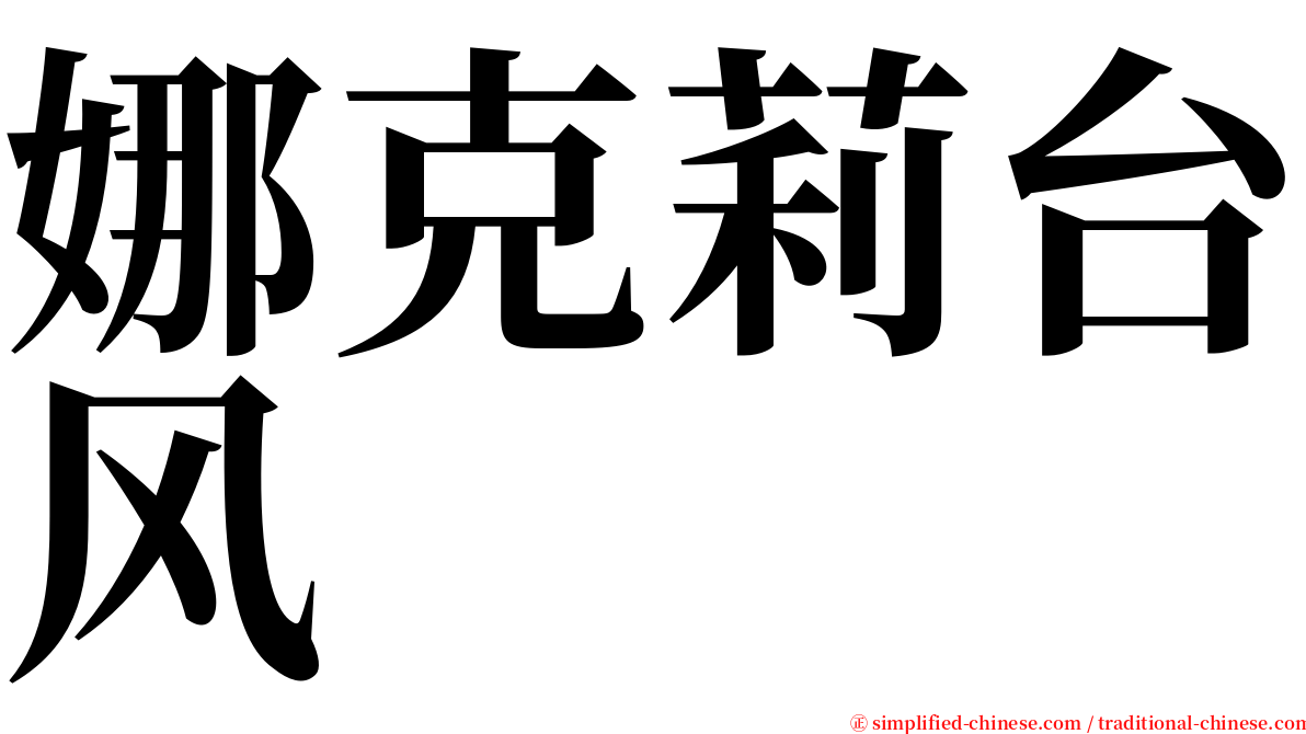 娜克莉台风 serif font