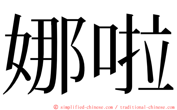 娜啦 ming font