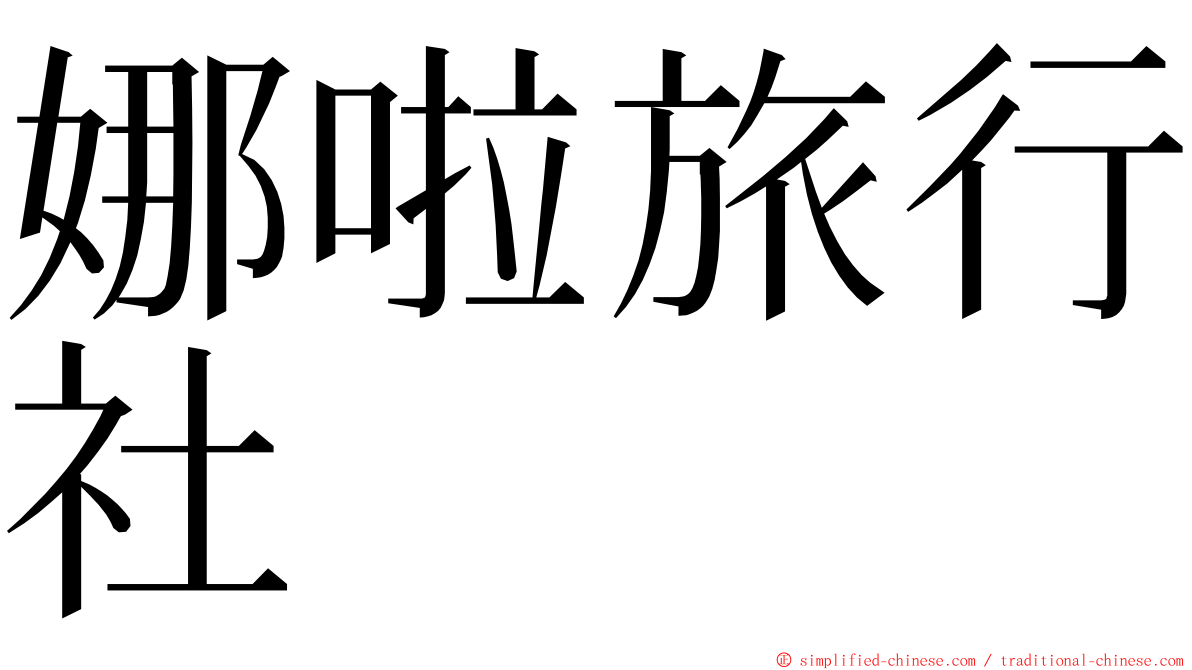 娜啦旅行社 ming font