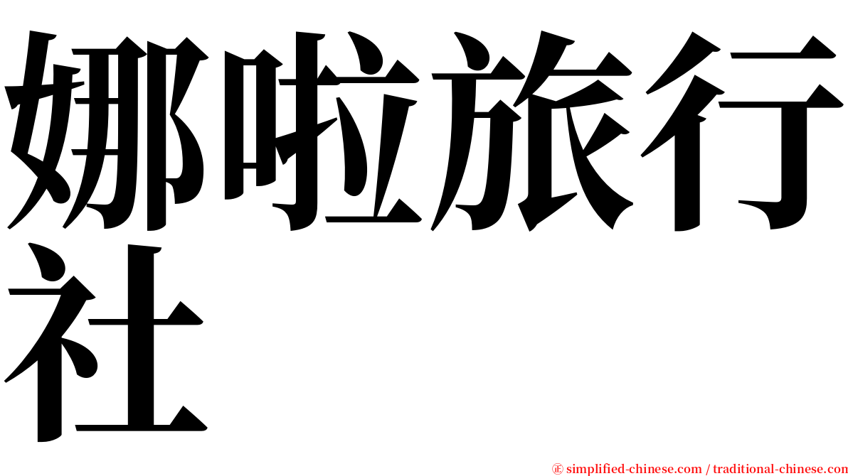 娜啦旅行社 serif font