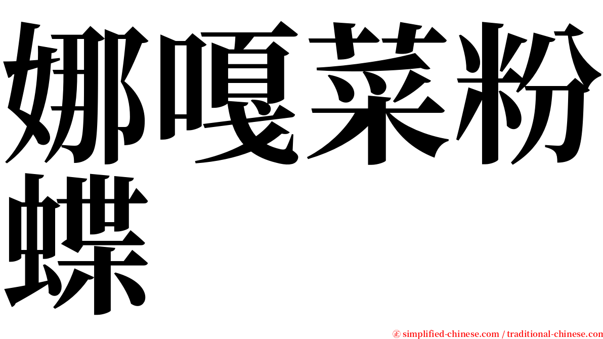 娜嘎菜粉蝶 serif font