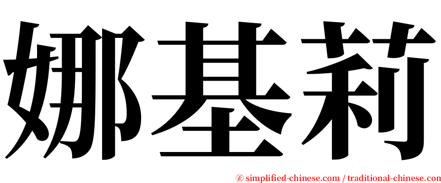 娜基莉 serif font