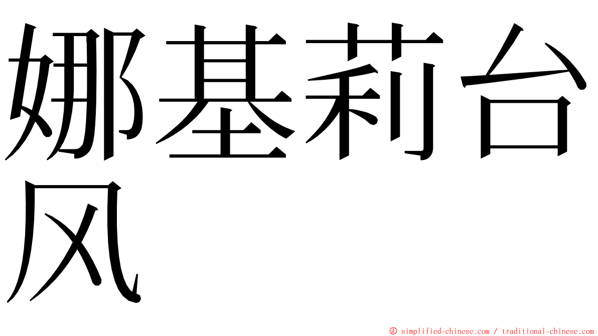 娜基莉台风 ming font