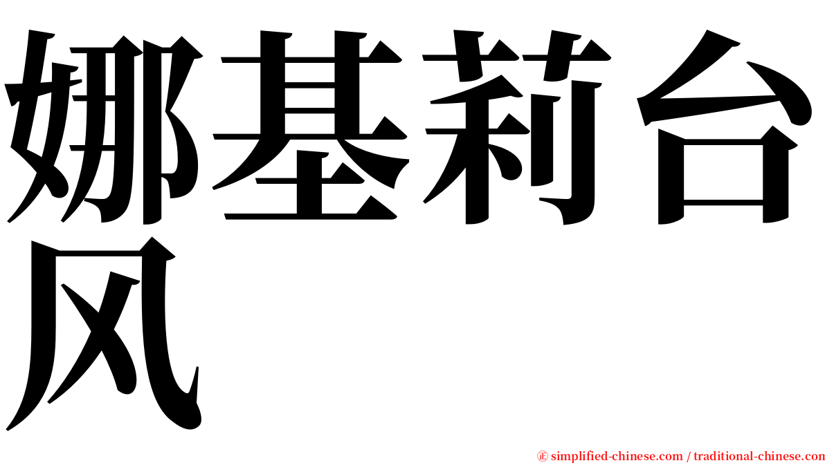 娜基莉台风 serif font