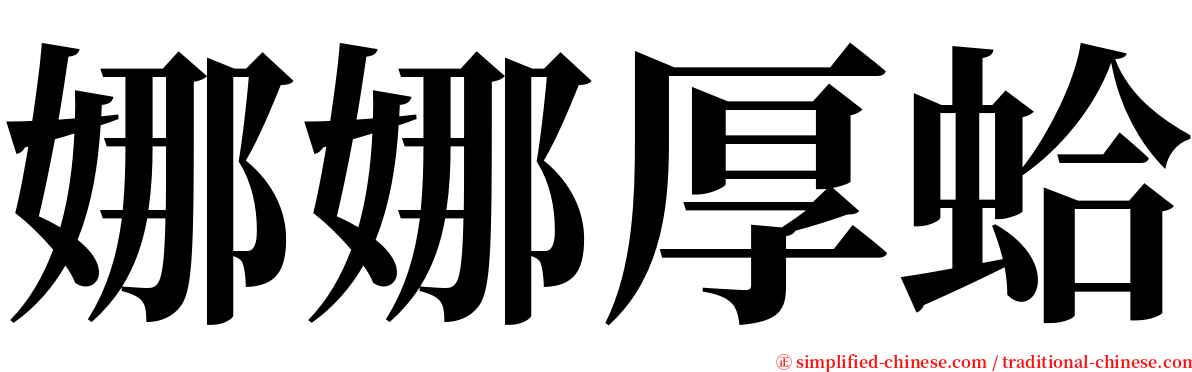 娜娜厚蛤 serif font