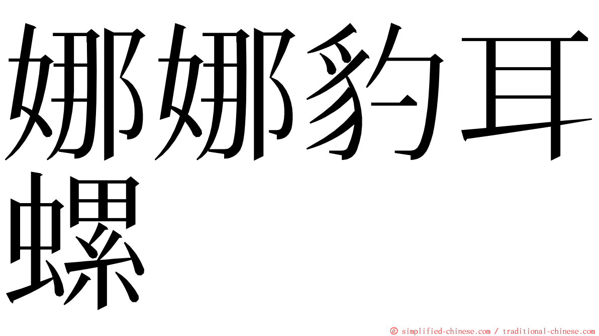 娜娜豹耳螺 ming font