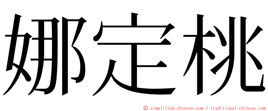 娜定桃 ming font