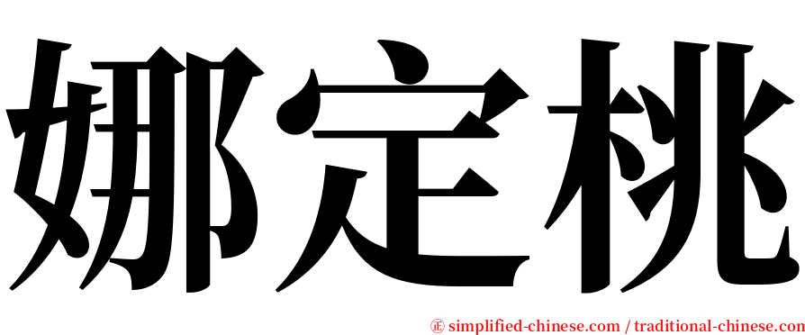 娜定桃 serif font