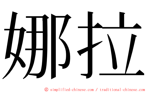 娜拉 ming font