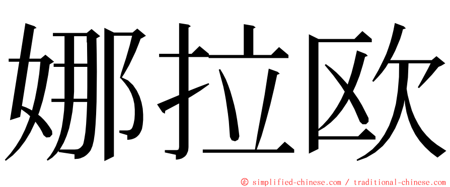 娜拉欧 ming font