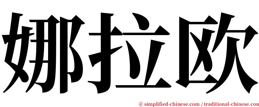 娜拉欧 serif font