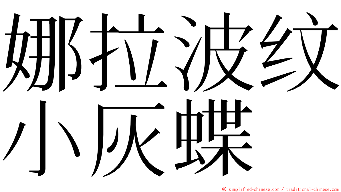 娜拉波纹小灰蝶 ming font