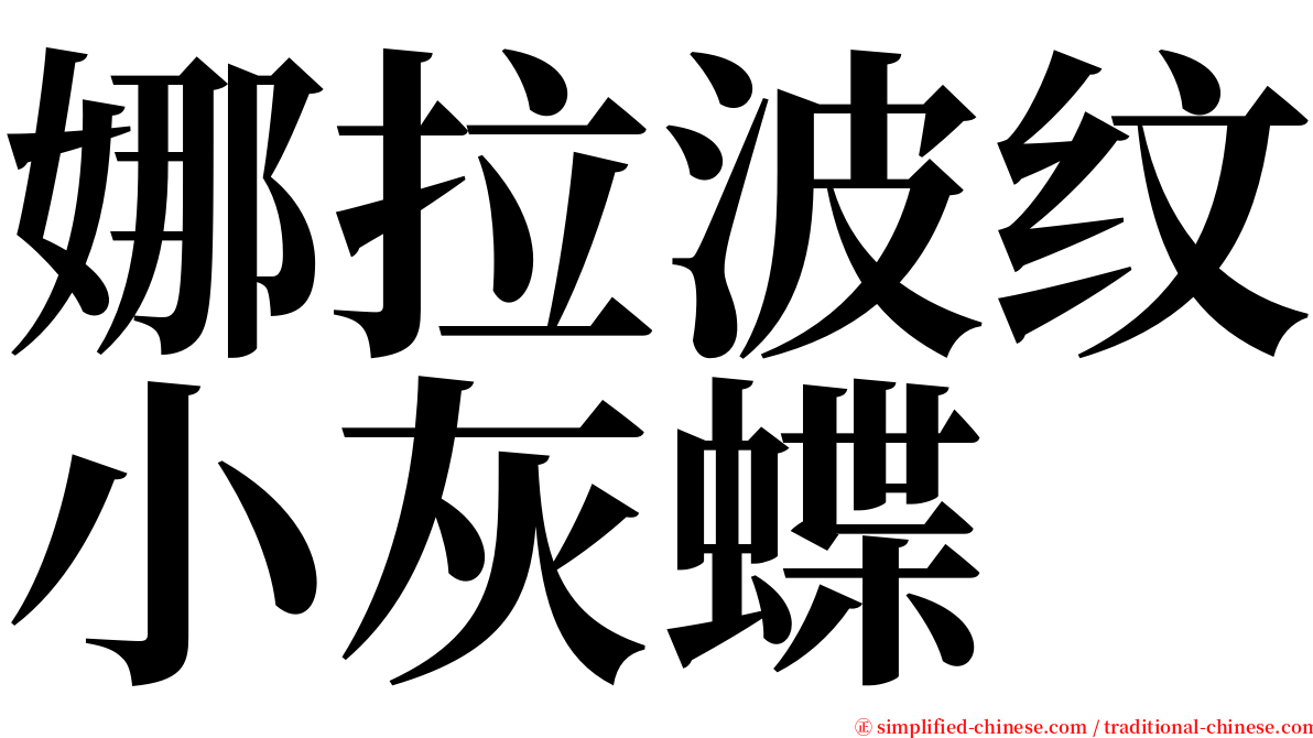 娜拉波纹小灰蝶 serif font